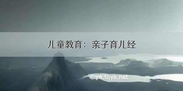 儿童教育：亲子育儿经