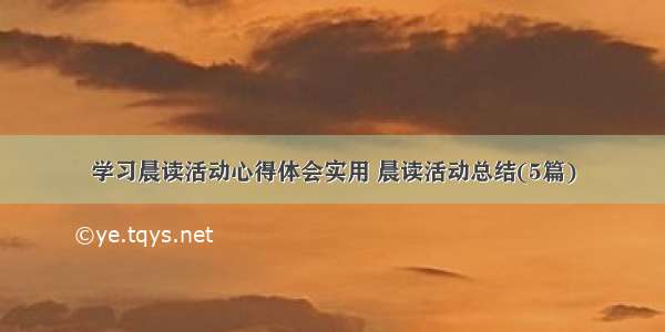 学习晨读活动心得体会实用 晨读活动总结(5篇)