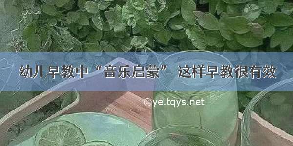 幼儿早教中“音乐启蒙” 这样早教很有效