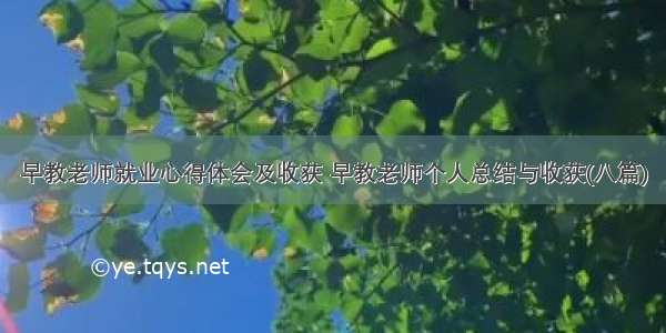 早教老师就业心得体会及收获 早教老师个人总结与收获(八篇)