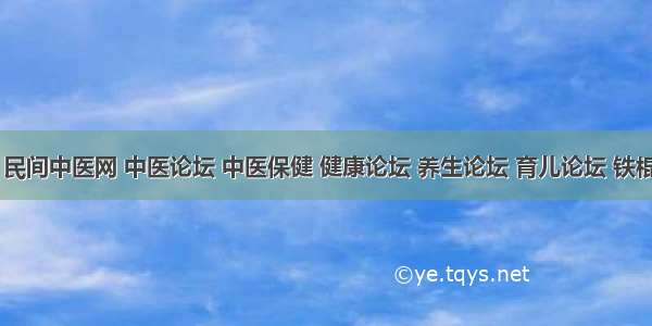 中医 民间中医网 中医论坛 中医保健 健康论坛 养生论坛 育儿论坛 铁棍山药