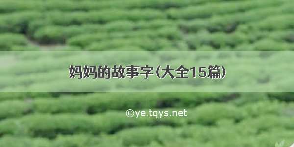 妈妈的故事字(大全15篇)