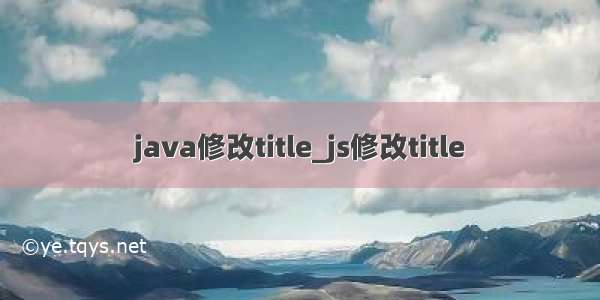 java修改title_js修改title