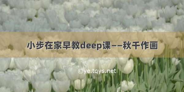 小步在家早教deep课——秋千作画