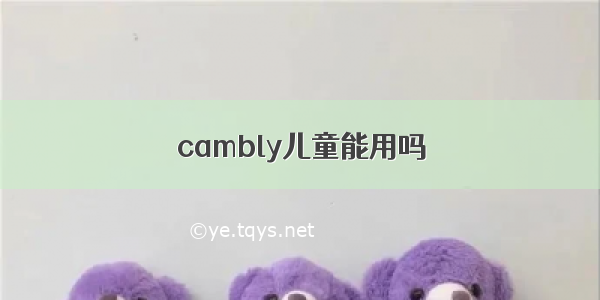 cambly儿童能用吗