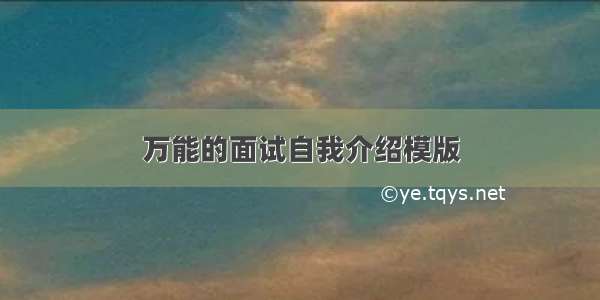 万能的面试自我介绍模版