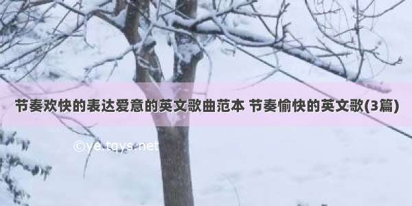 节奏欢快的表达爱意的英文歌曲范本 节奏愉快的英文歌(3篇)