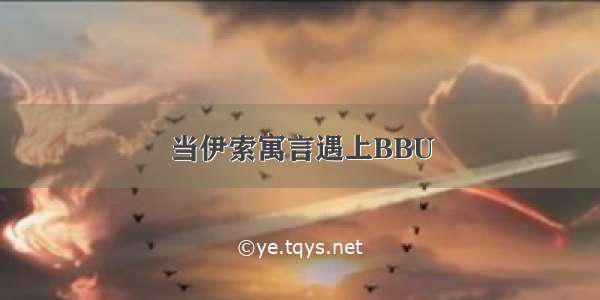 当伊索寓言遇上BBU