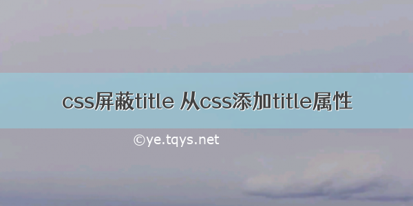 css屏蔽title 从css添加title属性