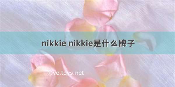 nikkie nikkie是什么牌子