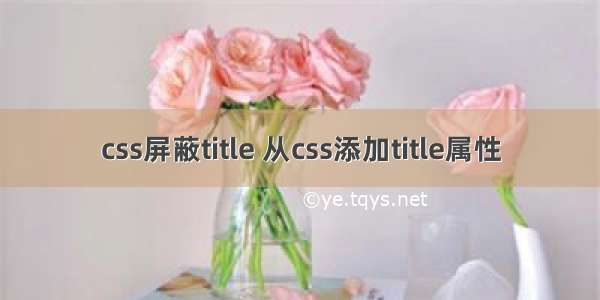 css屏蔽title 从css添加title属性