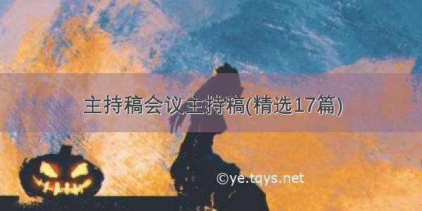 主持稿会议主持稿(精选17篇)