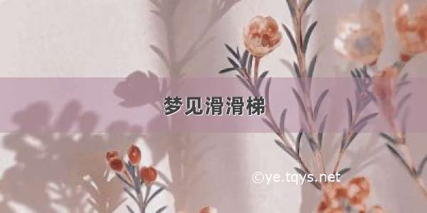 梦见滑滑梯