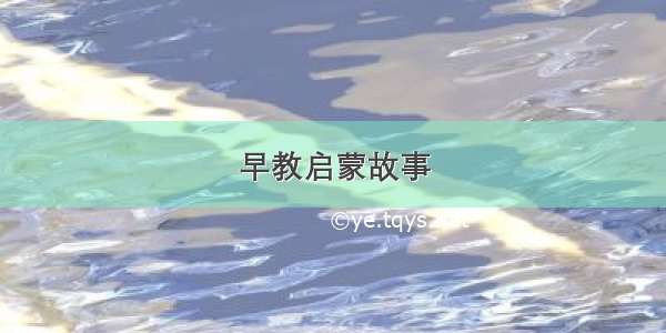 早教启蒙故事