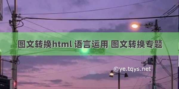 图文转换html 语言运用 图文转换专题