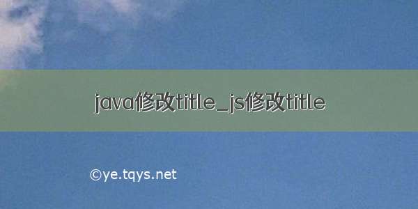 java修改title_js修改title