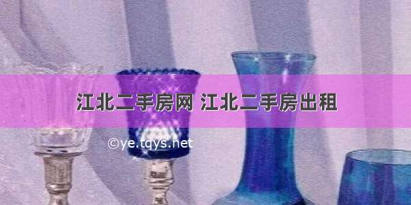 江北二手房网 江北二手房出租