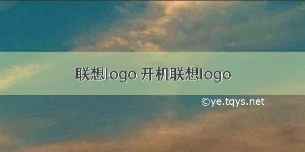 联想logo 开机联想logo