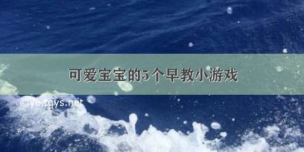 可爱宝宝的5个早教小游戏