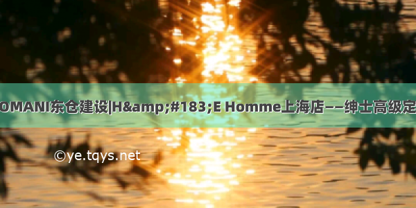 DOMANI东仓建设|H&#183;E Homme上海店——绅士高级定制