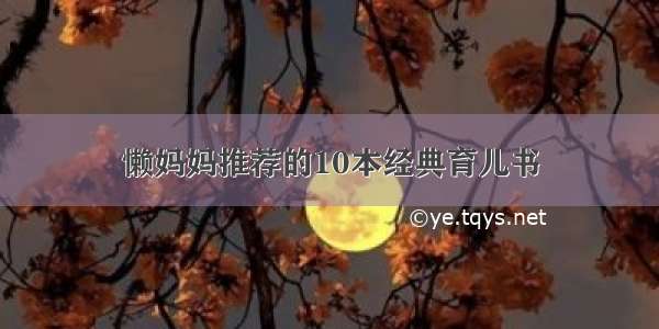 懒妈妈推荐的10本经典育儿书