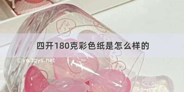 四开180克彩色纸是怎么样的