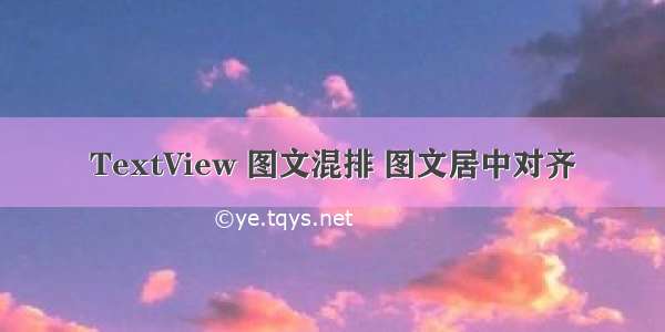 TextView 图文混排 图文居中对齐