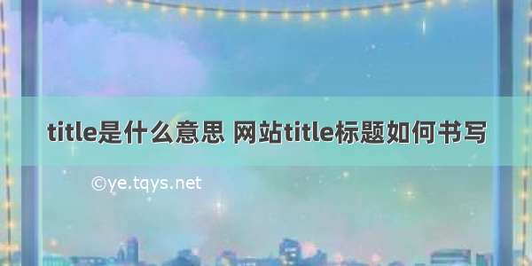 title是什么意思 网站title标题如何书写