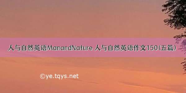 人与自然英语ManandNature 人与自然英语作文150(五篇)