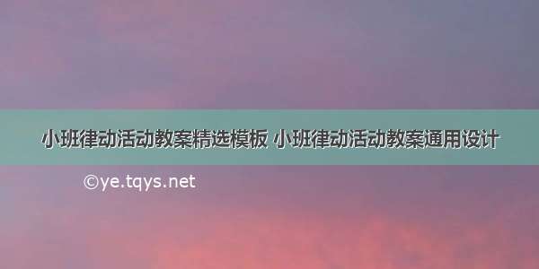 小班律动活动教案精选模板 小班律动活动教案通用设计