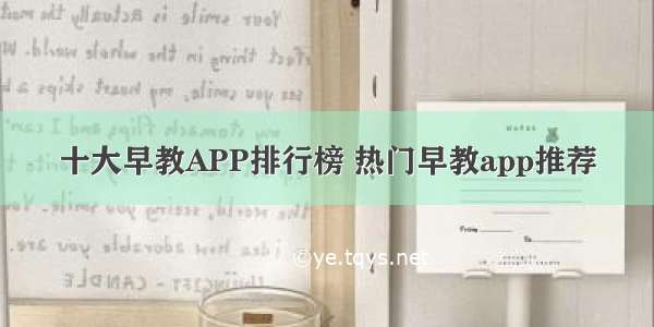 十大早教APP排行榜 热门早教app推荐