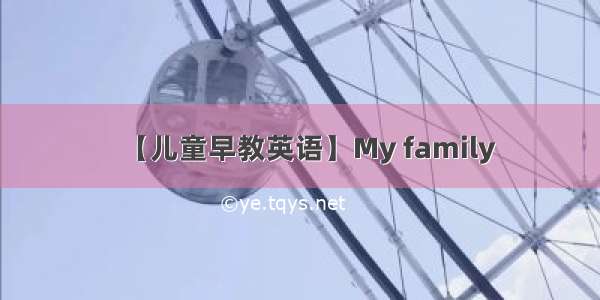 【儿童早教英语】My family