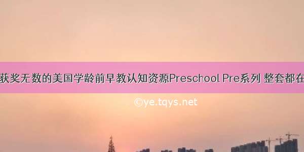 【领】获奖无数的美国学龄前早教认知资源Preschool Pre系列 整套都在这里啦！