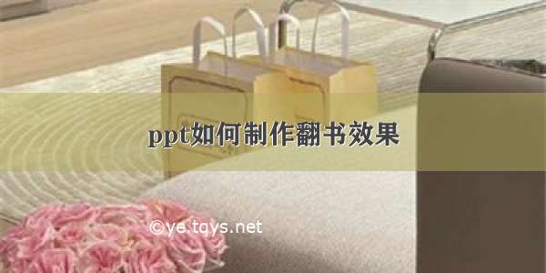 ppt如何制作翻书效果