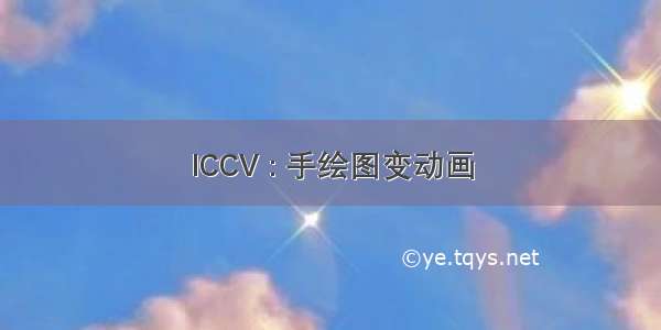 ICCV : 手绘图变动画