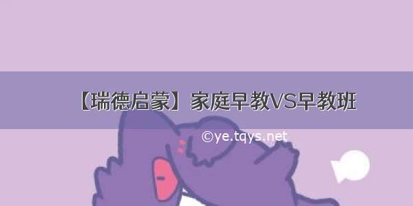 【瑞德启蒙】家庭早教VS早教班