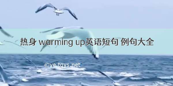 热身 warming up英语短句 例句大全