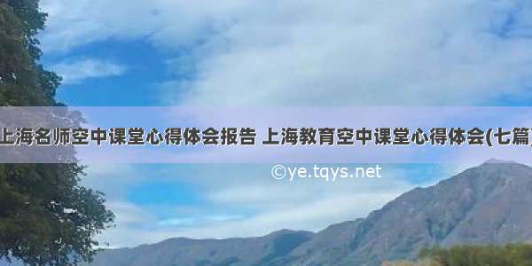 上海名师空中课堂心得体会报告 上海教育空中课堂心得体会(七篇)