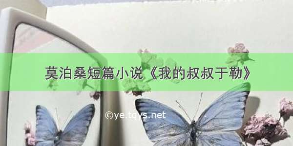 莫泊桑短篇小说《我的叔叔于勒》