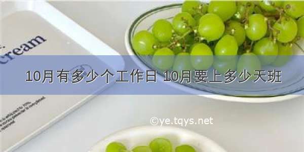 10月有多少个工作日 10月要上多少天班