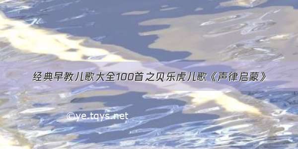 经典早教儿歌大全100首之贝乐虎儿歌《声律启蒙》