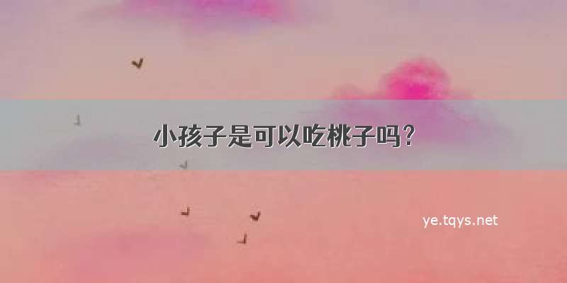 小孩子是可以吃桃子吗？