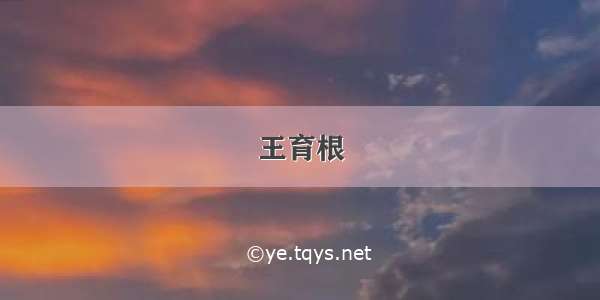 王育根