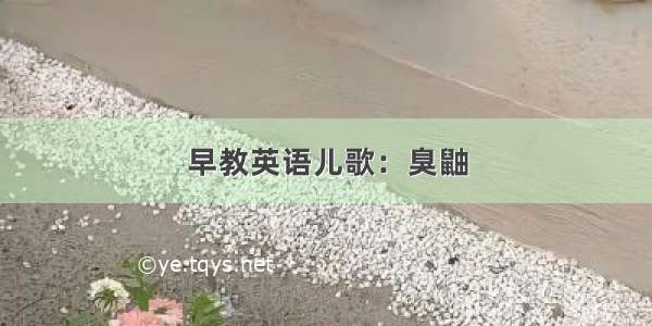 早教英语儿歌：臭鼬