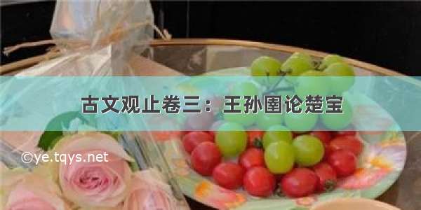 古文观止卷三：王孙圉论楚宝