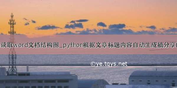 python读取word文档结构图_python根据文章标题内容自动生成摘分享的实例