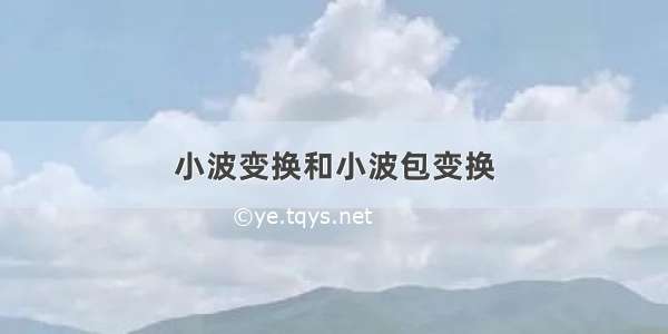 小波变换和小波包变换