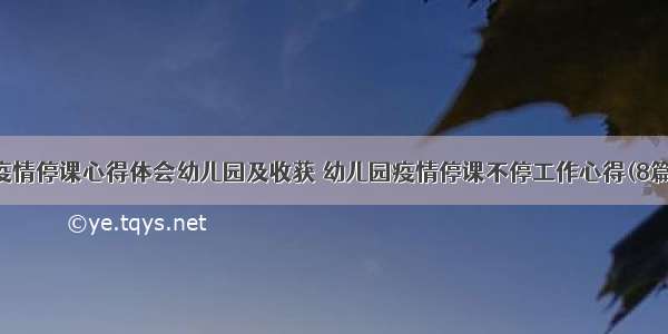 疫情停课心得体会幼儿园及收获 幼儿园疫情停课不停工作心得(8篇)