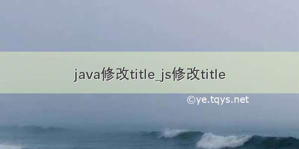 java修改title_js修改title