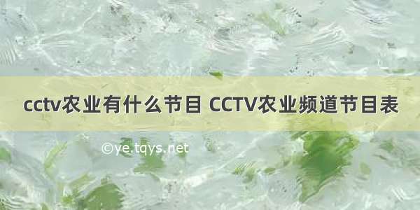 cctv农业有什么节目 CCTV农业频道节目表